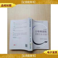 土地增值税清算实务手册[大厚本]