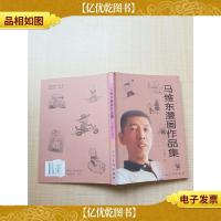 马维东漫画作品集[书脊轻微受损]