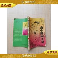 汤十郎闯江湖 上