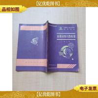 金属材料与热处理 第二版[内有笔迹]