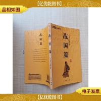 战国策 三秦出版社[书脊受损]