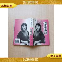 张欣文集-惊途末路