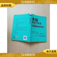 丰田高效工作法