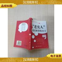 “老实人”说话做事的分寸 做事篇