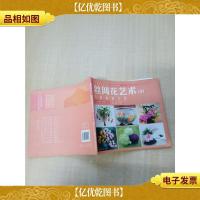 丝网花艺术 8 巧做精制专集[扉页有笔迹]