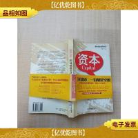 资本:创业精英与风险投资家演讲录[书脊有贴纸]
