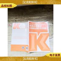 *高等教育本科生学士学位英语水平考试全真模拟试卷及考点点睛