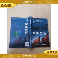 军事教程[扉页有笔迹]