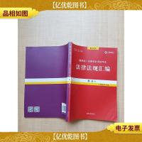 2019年国家统一法律职业资格考试 法律法规汇编1 刑法(第18版)教