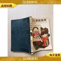 [七十 八十年代收藏版]少儿学画画典[内有笔迹]