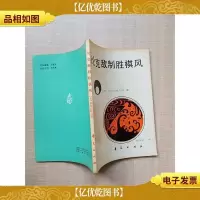 [七十 八十年代收藏版]论克敌制胜棋风