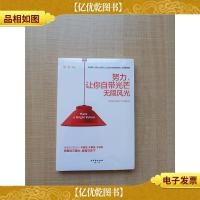 努力,让你自带光芒无限风光[全新]