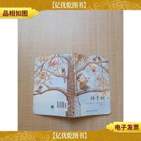 柿子树 江苏凤凰少年儿童出版社[书脊受损]