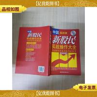 中国新股民实战操作大全 : 中国新股民成功获利*书 *版[正