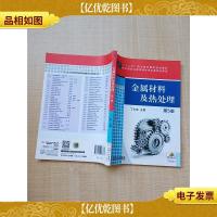 金属材料及热处理(第5版)