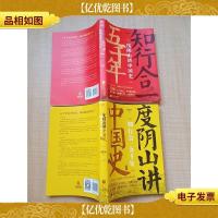 [度阴山讲中国史+2知行合一五千年两本合售]