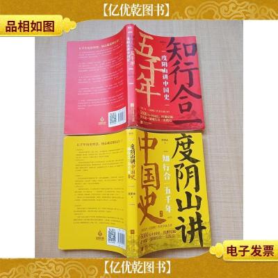 [度阴山讲中国史+2知行合一五千年两本合售]