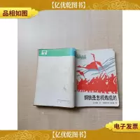[七十 八十年代]钢铁是怎样炼成的[书脊受损][封底受损]