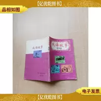 [七十 八十年代]成语故事.四[书脊受损]