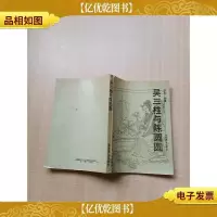[七十 八十年代]吴三桂与陈圆圆[书脊受损][扉页有印章][