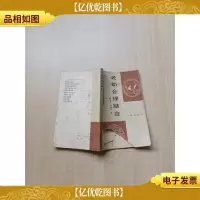 [七十 八十年代]老幼合理膳食[书脊受损][封底有笔迹][封