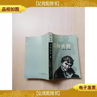 [七十 八十年代]悲惨世界 4[扉页有笔迹][书脊受损]