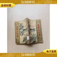 [七十 八十年代]唐诗三百首 精华本[馆藏][书脊受损]