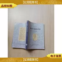 [七十 八十年代]傅雷与他的世界[内有泛黄]