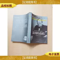 丘吉尔第二次世界大战回忆录03 法国的沦陷