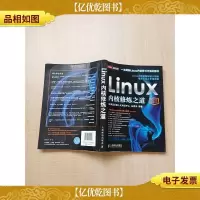 Linux内核修炼之道[内有笔迹][书脊受损]