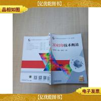 3D打印技术概论[扉页有笔迹]