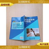 商务英语谈判实训教程