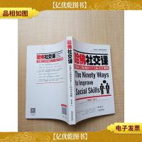 哈佛社交课 突破社交瓶颈的90个人际交往策略