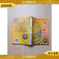 赚钱要学温州人[书脊受损][封底受损]