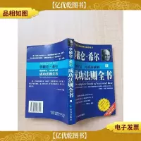 拿破仑·希尔 把握财运铸造富豪的成功法则全书 上