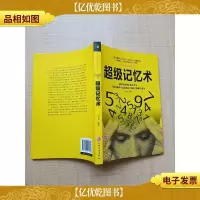 超级记忆术