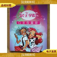 公主学院 4 公主也摇滚