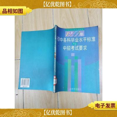 广东省 九年* 初中各科毕业水平标准与中招考试要求(馆藏