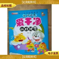 如何培养爱干净的好孩子[封面受损]