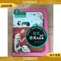 欧文讲的恐龙的故事