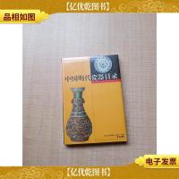 中国明代瓷器目[全新]