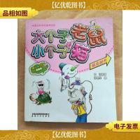 大个子老鼠小个子猫 快乐秘方