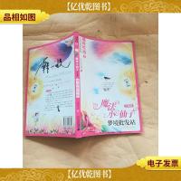 魔法小仙子 : 升级版 梦境批发站[封底有笔迹]