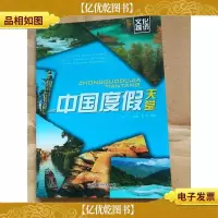 中国度假天堂