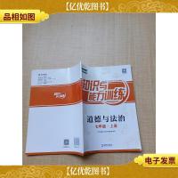 知识与能力训练 道德与法治 七年级 上册[扉页有笔迹][内有笔