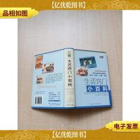 生活窍门小百科[精装]