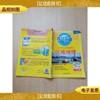 全国高考大纲新编教程 区域地理 新版 广东专版 新版[封面受损]