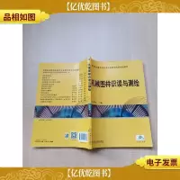 机械图样识读与测绘[扉页有笔迹][内有笔迹]