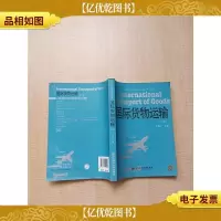 国际货物运输 第三版