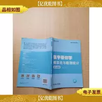 张宇带你学概率论与数理统计 浙大4版[正书口有笔迹]